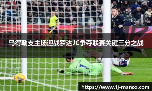 乌得勒支主场迎战罗达JC争夺联赛关键三分之战